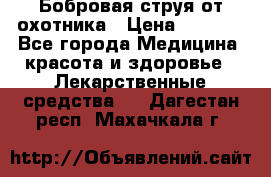 Бобровая струя от охотника › Цена ­ 3 500 - Все города Медицина, красота и здоровье » Лекарственные средства   . Дагестан респ.,Махачкала г.